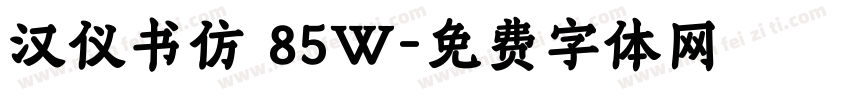 汉仪书仿 85W字体转换